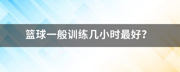 刻苦训练篮球时如何避免受伤的建议_0